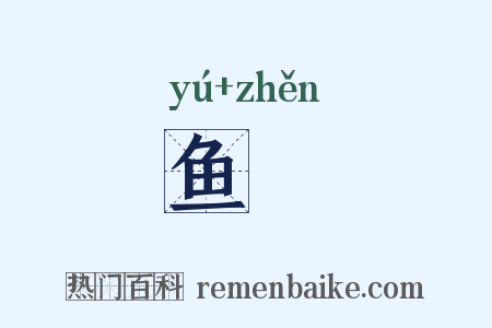 鱼魫是什么意思的图片